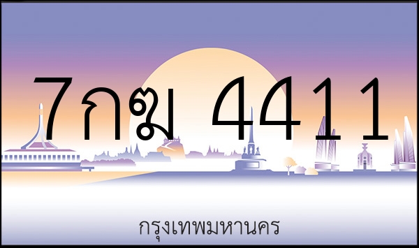 7กฆ 4411